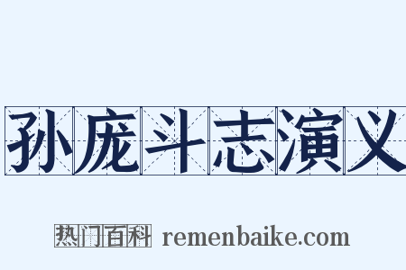 孙庞斗志演义是什么意思的图片